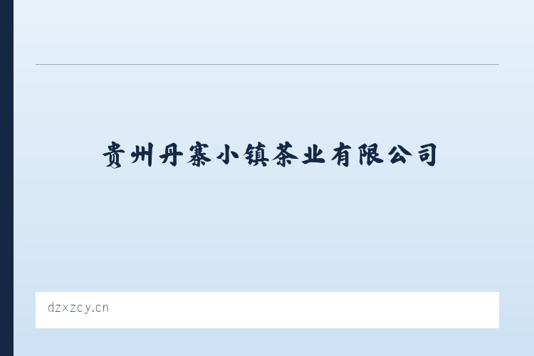 贵州丹寨小镇茶业有限公司 列表图