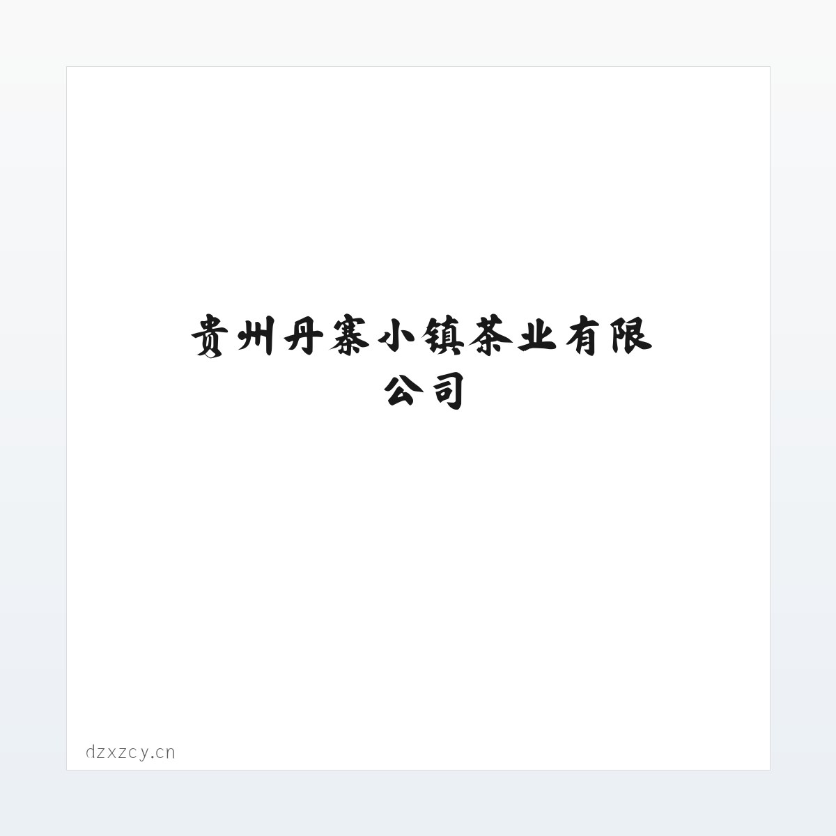 贵州丹寨小镇茶业有限公司 方图
