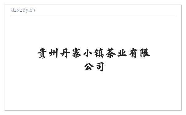 贵州丹寨小镇茶业有限公司 缩略图